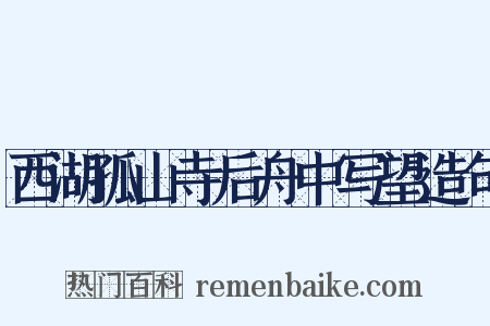 西湖孤山寺后舟中写望造句是什么意思的图片